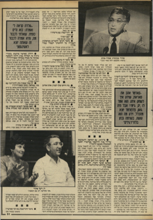 העולם הזה - גליון 2446 - 18 ביולי 1984 - עמוד 51 | ואז קיבלתי טלפון מקדישאי — קח מטוס ראשון, חזור הביתה. סאדאת מגיע בעוד יומיים. ואז הכדור התגלגל. אחרי ביקור סאדאת חשתי שזה מישחק חדש מבחינת הממדים ההיסטוריים.