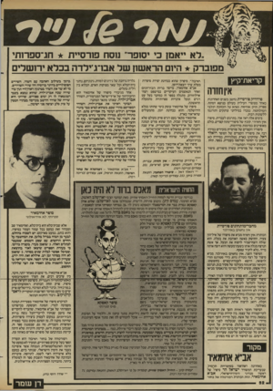 העולם הזה - גליון 2446 - 18 ביולי 1984 - עמוד 52 | ״לא ייאמן כי יסופר ננסח פורסיית חג־ספרות1 מפוברק היום הראשון של אברג ילדה בכלא ירושלים קריאת־קיץ אין חזרה סרדריק פורסיית נחשב בשנים האחרונות כאחד מסופרי העילית