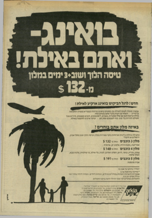 העולם הזה - גליון 2446 - 18 ביולי 1984 - עמוד 53 | באיכה! ואתם טיסה הלוך ושזב ימים במלון ״$ 132 חדש! לרגל הביקוש בואינג ארקיע לאילת י עכשיו תוכלו ל סו ס ל איל ת גם ב מ טו ס בואינג מרוו ח הממריא משדה ה ת עופ ה