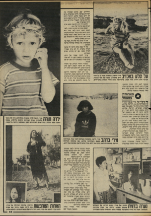 העולם הזה - גליון 2446 - 18 ביולי 1984 - עמוד 55 | ך \ 1ך ץ 1ן * מירי הרצוג, בתמונה מגיל ,5על חוף־ 11*1 *111 4היס באכזיב, בנ&ו של אלי אביבי. 11 #1 / אביבי הוא דודה, אחי אמה. בילדותה נהגה מירי לבלות בחוף־הים.