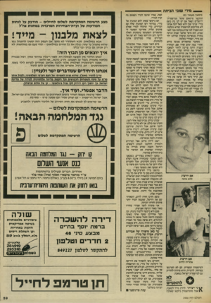 העולם הזה - גליון 2446 - 18 ביולי 1984 - עמוד 59 | מירי שובי הביתה (המשך מעמוד )55 התקשר פיתאום שוטר ממישטרת־ירושלים ושאל אם יש לנו בת בשם מירי. ענינו שכן והוא שאל למה אנחנו לא מודיעים למישטרה שהיא נעלמה. הוא