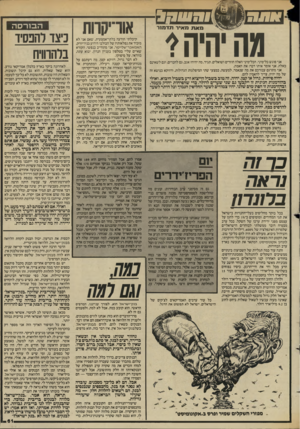 העולם הזה - גליון 2446 - 18 ביולי 1984 - עמוד 61 | מאת מאיר תדמזר גה יהיה?• אני פוגש כל־מיני. הכל״מיני האלה חוזרים ושואלים, תגיד, מה יהיה? אגב, גם לחברים, וגם לשאינס כאלה, אני אומר אותו דבר: את האמת. אני מתרגם