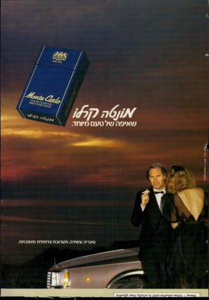 העולם הזה - גליון 2446 - 18 ביולי 1984 - עמוד 63 | שאיפה של טעם מיוחד. סיגריה ע שיר ה, ת ערו ב ת צרפ תי ת מ שו