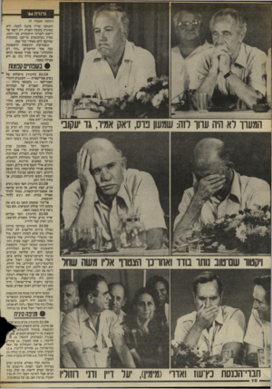 העולם הזה - גליון 2447 - 25 ביולי 1984 - עמוד 10 | נדנדה 04׳ (המשך מעמוד )9 התנועה עדיין איננה למטה. היא מסוגרת בקומה השניה. רק יועצו של וייצמן לענייני תיקשורת, צבי רימון, מאיץ בעיתונאים שיישבו במקומות שהוקצו