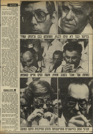 העולם הזה - גליון 2447 - 25 ביולי 1984 - עמוד 12 | נדנדה 84׳ בליכוד כבד לא ציפו רבגין, הסתנקו בבן וביצחק שמיד כמויות של אוכל בקצב מואץ: משה נסים וחיים קאופמן (המשך מעמוד )11 שישמע :״הם במילא עוברים למערך, אז