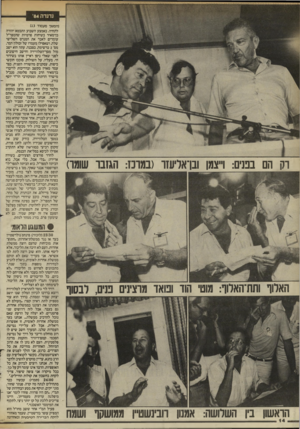 העולם הזה - גליון 2447 - 25 ביולי 1984 - עמוד 14 | דק הם בננים: ו״צמן ובואליעזד (במרכז: הגזבר שומר) (המשך מעמוד )13 לתודה. באמצע השבוע התבטא יהודה בן־מאיר בשיחות פרטיות שהמפד״ל עומדים לאבד את המנדט השלישי שלה,