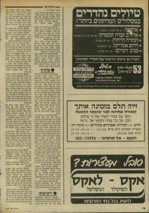 העולם הזה - גליון 2447 - 25 ביולי 1984 - עמוד 16 | נדנדה ׳84 טיולים נהדרים במסלולים המרתקים ביותרי איתפה ארו 7ב,קנדה ומכסיקו המזרח הרחוק דרום אמריקה סביב העולם (המשך מעמוד )15 שהזרים תוצאות־אמת מהרחוב הערבי.