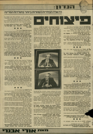 העולם הזה - גליון 2447 - 25 ביולי 1984 - עמוד 17 | 1:171־ 1 1 היו אלה הבחירות המוזרות ביותר בתולדות המדינה אין פירוש הדבר כי התשדירים האלה אכן השפיעו על ההצבעה. לדעתי, השפעה זו היתה מיזערית, אם היתה כזאת-בכלל.