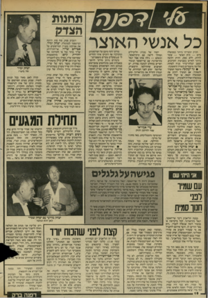 העולם הזה - גליון 2447 - 25 ביולי 1984 - עמוד 18 | כל אנשי האוצר התיק הבעייתי ביותר בממשלה כיום — תיק האוצר — עומד להיות, ללא ספק, התיק הקשה ביותר לאיוש בשבועות הקרובים. המצב הבלתי־ברור מניח לפחות שלושה מועמדים
