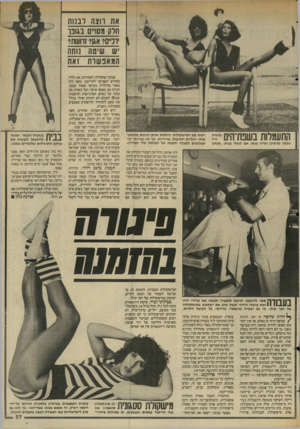 העולם הזה - גליון 2447 - 25 ביולי 1984 - עמוד 27 | את רוצה לבנות חלק מסרס בגונו |1יוניים? אגן? גוועות? ש שיטה נוחה המאפ שות זאת עושות ורד צבעון (מימין) ושרון פנאן, אם לשתי בנות :״אנחנו רצות עם המישקולות, הולכות