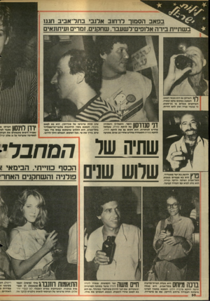 העולם הזה - גליון 2447 - 25 ביולי 1984 - עמוד 30 | בפאב הסמ 1ר לרחזב ארנבי בוזל־אביב חגגו ב שתיית בירה אלופים־לשעבר, שחקנים, זמרים ועיתונאים 11*1השחקן גם הוא מבאי הפאב, 1 #הנמצא במקום שקט ובטוח. השחקנים מבלים