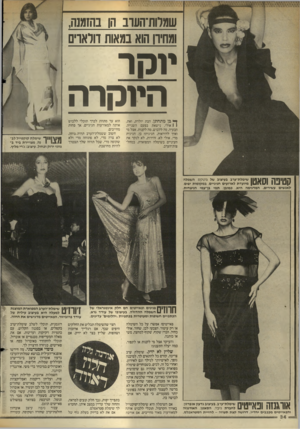 העולם הזה - גליון 2447 - 25 ביולי 1984 - עמוד 34 | שמוות־העוב הן בהזמנה, ומחירן הוא במאות דולארים יוסר היוקרה ^ בן מתחתן, הבת יולדת, ואת, ( 1אולי, נישאת בפעם השנייה. הבעיה, מה ללבוש, מה לקנות. אצל מי ואיך
