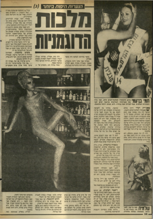 העולם הזה - גליון 2447 - 25 ביולי 1984 - עמוד 38 | הנערות היפות ביותר הדנות הדונמניות סיפור בחירתה למלכה היה סיפור מצחיק: באותה שנה שחני ודתה מועמדת, מצאתי בטבריה בחורה בשם יהודית אסולין. היא היתה בלונדינית