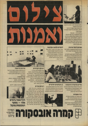 העולם הזה - גליון 2447 - 25 ביולי 1984 - עמוד 41 | צילום הוא ביטוי אישי, תחביב או מקצוע. חווית יצירה ואמנות. צילום פותח בפניך אפשרויות ביטוי חדשות. צילום הוא כיף לשעות הפנאי או מקצוע לעתיד. צילום זה דרך -כוון