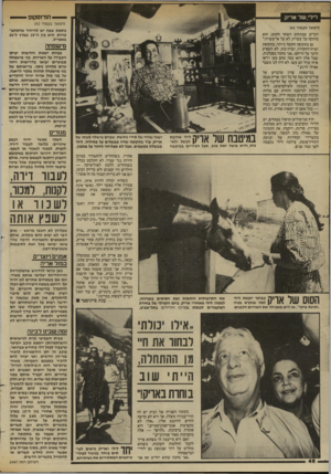 העולם הזה - גליון 2447 - 25 ביולי 1984 - עמוד 46 | לילי. של אריק (המשך מעמוד )45 דברים שבתחום השקר והכזב. הוא מותקף על עשייה, לא על אי־עשייה.״ גם בתקופה הקשה ביותר, בתקופת ועדת־החקירה, ועדת־כהן, לא השפיע הדבר