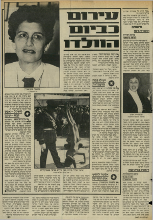 העולם הזה - גליון 2447 - 25 ביולי 1984 - עמוד 51 | ,״אבל קודם כל אמנותית ואחר־כך פוליטית־חברתית.״ היא מדגישה שהאמנות שלה מאוד רכה ונשית. כל תהליך העבודה שלה, שיש בו מימד השיתופיות ואי־הכפייתיות. הוא מאוד