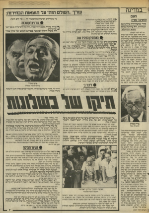 העולם הזה - גליון 2447 - 25 ביולי 1984 - עמוד 7 | במדינה עורך ״העוד הזה״ על תוצאות הבחיח ת: העם פסטיבל סמית אחרי שהטלוויזיה עיוותה את הבחירות, היא עיוותה ו, פ את מוצאי יום הקלפי. הם לא ילמדו לעולם. פעם אחרי
