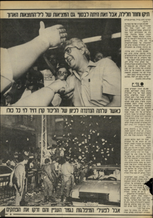העולם הזה - גליון 2447 - 25 ביולי 1984 - עמוד 9 | תיקו וחוזר חלילה, אבר זאת היתה לבסוף גם המציאות שר רידהתוצאות הארוך ובמרכזו כתוב בגדול, בפרחים סגולים — הליכוד. ( 21:00 מערך) :אפי נצר מנסה את האקורדיון שלו