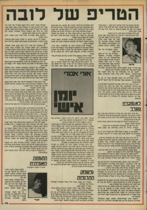 העולם הזה - גליון 2448 - 1 באוגוסט 1984 - עמוד 19 | הטריפ של ל1בה הפרשה העגומה של לובה אליאב היתה פשע — פשע כפול. הפשע הראשון היה של המערך. לובה רצה לחזור אליו. לראשי המערך היה חבל על המקום ברשימה, כי התור לכל