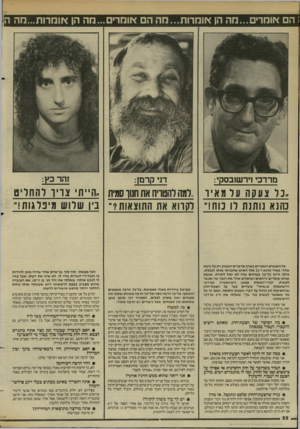 העולם הזה - גליון 2448 - 1 באוגוסט 1984 - עמוד 22 | ; הם אומרים...מה הן אומרות...מה הם אובורים״.מה הן *ומרות...כזה ה מרדכי1ירש1בסקי: דני קרמן: זהר כץ: .נ ר צעקה ער מאיו ..רמה רהטויח את חנוך סמית ת״ת׳ צויו להחליט