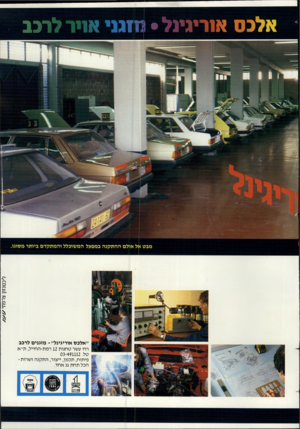 העולם הזה - גליון 2448 - 1 באוגוסט 1984 - עמוד 33 | אלכס איריגינל • נחמי אייר לרבב ליכטנזון צרפתי ״אלכט אוריגינל״ ־ מזגנים לרכב רח׳ עשר טחנות 12 רמת-החייל, ת״א טל 03-491112 . פיתוח, תכנון, ייצור, התקנה ושרות־הכל