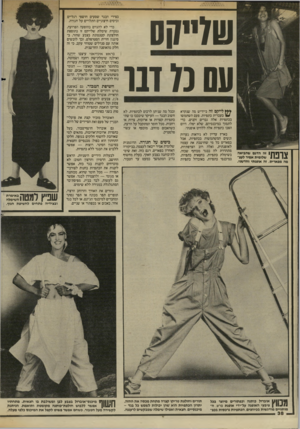 העולם הזה - גליון 2448 - 1 באוגוסט 1984 - עמוד 38 | ש7״ק0 עס מ דנו **ץ לייקם זה ביידיש מה שנקרא ** בעברית כתפיות. פעם השתמשו בכתפיות אלה גברים זקנים, כדי לתמוך במיכנסיהם, שלא יפלו. היום הפכו כתפיות אלה ללהיט