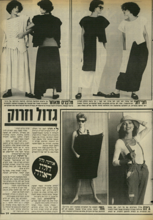 העולם הזה - גליון 2448 - 1 באוגוסט 1984 - עמוד 39 | 111־ 11171 חצי שחור, חצי לבן; חצי ארוך, חצי קצר -כן נראה החלק העליון ^ 1X11 11 הא״סימסרי. אלה הם בגדים משוגעים וסופר־אופנתיים. כוכבה ומאיה ראו אותם בפאריס. הן