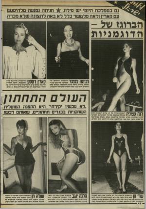 העולם הזה - גליון 2448 - 1 באוגוסט 1984 - עמוד 42 | חניתה נמנעה מלהיפג ש גם בממלכת הי 1פי יש פילוג עם קארי? ולאה פלט שר בדל ל א באה לתצזגה שלא מברה הברוגז של הדוגמניות ך11־ 1ך 1ך 1111111ך הדוגמנית הוותיקה יה־ 14