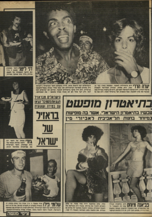 העולם הזה - גליון 2448 - 1 באוגוסט 1984 - עמוד 43 | דל ליטני הזמר שמופיע בפאב זו ארץ וגם היועץ האמנותי של הפאב, מחזיק בידו כוס משקה בסידה. 1 | 1ךקךךך 1היא בראזילית לשעבר, ונמצאת בארץ גבר 16 1 111 11 11/שנה. היא