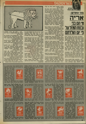 העולם הזה - גליון 2448 - 1 באוגוסט 1984 - עמוד 46 | האסטרולוג שכינויו היה ״חרובל״ ,חילק את 30 הימים של כל מזל והתאים לכל יום בחודש טיפוס אחר. בני מזל אריה ימצאו שבכל יום ישנן תכונות יוצאות״דופן המאפיינות דווקא