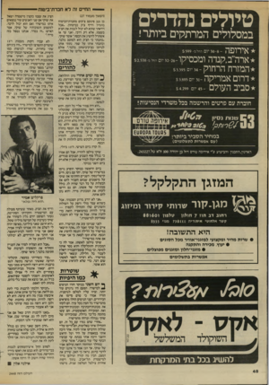 העולם הזה - גליון 2448 - 1 באוגוסט 1984 - עמוד 48 | החיים זה לא חברת־ביטוח י טיולים נהדרים (המשך מעמוד )27 כן גנב פינקס צ׳קים מחברת־הביטוח מיגדל וזייף צ׳ק כביטחון .״אבל וידאתי שהוא לא יכול לגבות את הצ׳ק בעצמו,