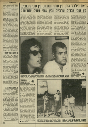 העולם הזה - גליון 2448 - 1 באוגוסט 1984 - עמוד 53 | _ גועלי ציות ^ האם ביובל איתן בין שתי תנועות, בין שני קיבוצים, בין שני גברים עוביים ובין שתי נשים יהודיות? לגמרי ואין מאחוריהם גב ותמיכה. הם הולכים לאיבוד — הם
