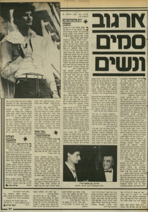 העולם הזה - גליון 2448 - 1 באוגוסט 1984 - עמוד 57 | ץ!ר13ב סמים ונשים ^ מרות השמועות העקשניות /שהסתובבו בתל־אביב על כן שהזמר זוהר ארגוב מכור לסמים, לא התעניינה בו המישטרה במיוחד. המישטרה היתה עסוקה במעקב אחרי