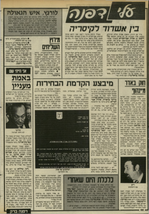 העולם הזה - גליון 2448 - 1 באוגוסט 1984 - עמוד 58 | לודנץ, איש פגישות, פגישות: כולם נפגשים עם כולם. אולם פגישת השבוע (שעבר) היא, ללא ספק. פגישתם של ראש־הממשלה יצחק שמיר והרב שלמה לורנץ, שהתקיימה ביום הששי. הרב