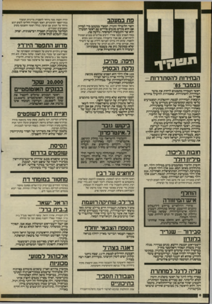 העולם הזה - גליון 2448 - 1 באוגוסט 1984 - עמוד 6 | פת במעקב השר הליברלי התורן, המצוי במעקב כדי לבדוק אם הוא מקיים מגעים סודיים עם ראשי המערך, הוא שר התעשיה והמיסחר, גידעון פת. בסוף השבוע עקבו אחריו יריבים
