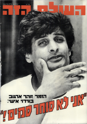 העולם הזה - גליון 2448 - 1 באוגוסט 1984