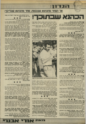 העולם הזה - גליון 2449 - 8 באוגוסט 1984 - עמוד 11 | אל תפחד מהכהנא שבכנסת. פחד מהכהנא שבדיבה ה כ הנ א ל תפחד מפני הכהנא שבכנסת. \ ו פחד מפני הכהנא אשר בתוכך פנימה.אל תפחד מפני 25,907 הישראלים, שהצביעו בעד מאיר