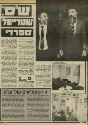 העולם הזה - גליון 2449 - 8 באוגוסט 1984 - עמוד 12 | 70*00 ח״בים פרץ וסינחסי הרוצחים הם שבויים ובני־מעלה ך* ״כ מנחם פרוש התרווח ב( 1כיסאו, והתבונן ישר בעיני הכתב הצעיר שישב מולו .״כל הנושא הזה של רבנים ספרדיים