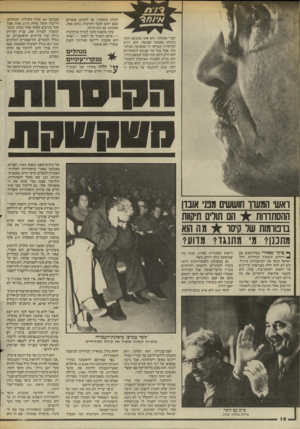 העולם הזה - גליון 2449 - 8 באוגוסט 1984 - עמוד 16 | חברי וסובלני. הוא אינו מתנשא והתנהגותו פשוטה וצנועה. הוא רגיש לביקורת ובעיקר זו המופיעה בעיתונות. אבל בכל מה שנוגע להסתדרות הוא יורע היטב מהו הכוח הנמצא בידיו,