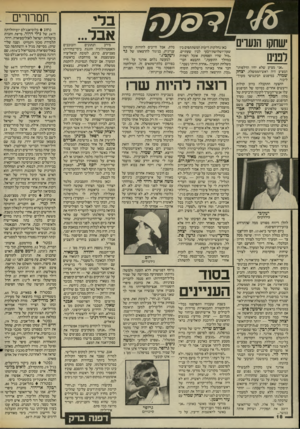 העולם הזה - גליון 2449 - 8 באוגוסט 1984 - עמוד 18 | בלי שחקו הנערים לפנינו ״אני מציע שלא יהיו הדלפות!״ המציע היה ראש־הממשלה, יצחק שמיר, במיפגש הבינגושי מערך־ ליכוד. ההצעה התקבלה ברוב קולות ורעשים אחרים. בסיומו