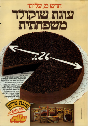 העולם הזה - גליון 2449 - 8 באוגוסט 1984 - עמוד 2 | חדשמ ״עלית״ עוגת שוקולד מ שפחתית וימו־ יעקבסוו טמיר שלא תגמר גם אחרי שכל הילדים יתנפלו עליה. עוגת שוקולד משפחתית (גדולה) של עלית. זוהי עוגת שוקולד נפלאה מ