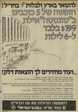 העולם הזה - גליון 2449 - 8 באוגוסט 1984 - עמוד 22 | להשאר בארץ ולבלות ^ בחד ...ועוד מחזירים ״נופש ישראלי״ של ״קופל״ מציע לך חופשה ב״סונסטה״ מלון 5הכוכבים היחיד באילת -במחיר מבצע $199 לאדם בחדר זו גי( ל א כולל