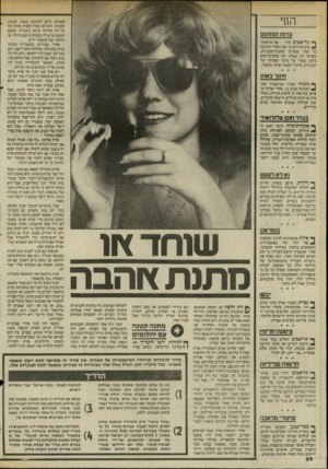 העולם הזה - גליון 2449 - 8 באוגוסט 1984 - עמוד 26 | פעמים ביום ולבקש ממנה טובות קטנות. הוא לא שכח לפצות אותה על כל מה שהיתה עושה בשבילו. מפעם לפעם הביא לה בקבוק בושם מיוחד, או חולצה של אופנאי ידוע. אחרי שנתיים