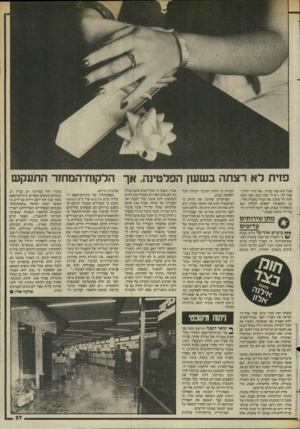 העולם הזה - גליון 2449 - 8 באוגוסט 1984 - עמוד 27 | פזית לא רצתה בשש! הפלטינה. אך הלקוח־המחזר התעקש אבל הוא עצר בעדה .״אל תהיי ילדה,״ אמר לה ,״יש לי המון כסף, ואני נהנה לתת לך מתנה. את תמיד נחמדה אליי, גם