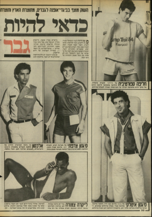 העולם הזה - גליון 2449 - 8 באוגוסט 1984 - עמוד 30 | השוק מוצו בביגדייאונגה לגברים, מתוצרת הארץ וחוצות כדאי להיות ס 14€ז 1 |0 ן* עם היתה לגבר הישראלי בעיה: ^ 2מה ללבוש, כיצר להיראות ואיפה לקנות. השנה הפכה הבעיה