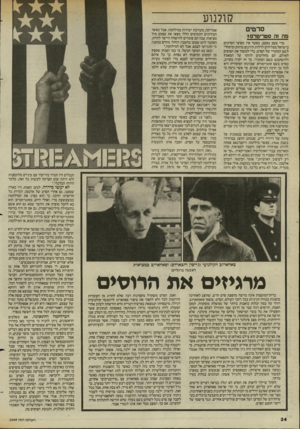 העולם הזה - גליון 2449 - 8 באוגוסט 1984 - עמוד 34 | קולנוע סרטים מה זה סטרימרס? מדי פעם בפעם, כאשר אין מפיצי הסרטים בישראל מצליחים לדלות תירגום מרתק ומיסחרי לשם המקורי של הסרט, כדי למשוך את הצופים לאולם, הם