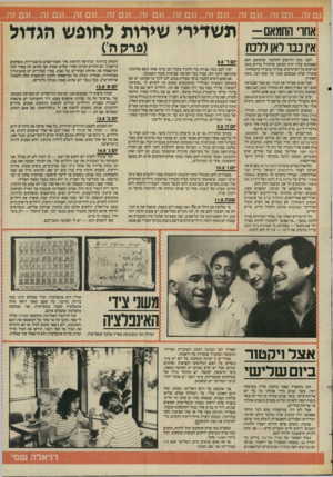 העולם הזה - גליון 2449 - 8 באוגוסט 1984 - עמוד 41 | אחרי החמאם-־ אין נ בו לאו ללכת תשדירי שירות לחופש הגדול ( פיקה׳) לפני כמה חודשים החלטתי שהמופע הבא שאכתוב עליו יהיה המופע שיתחיל בדיוק בזמן .שרשום על הכרטיסים.