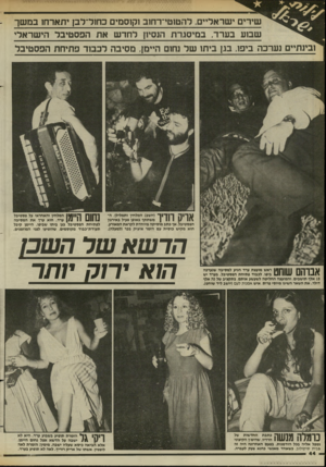 העולם הזה - גליון 2449 - 8 באוגוסט 1984 - עמוד 44 | שירים ישראליים, להטוטי־רחוב1ק1סמים כחול־לבן יתארחז במשך שמע בערד. במיסגרת הנסיון לחדש את הפסטיבל הישראלי ובינתיים נערכה ביפו. בגן ביתו של נחום היימן, מסיבה