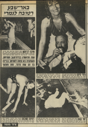 העולם הזה - גליון 2449 - 8 באוגוסט 1984 - עמוד 45 | באר-שבע רטובה לגמרי 1¥1ךןל די ך 1ך ך 1בימאי תיאטרון באר־שבע, קופץ לבריכה, | 1177 1 / 11 ! #1במסיבה שנערכה לכבוד סיום העונה. הוא לבש מכנסי־התעמלות קצרים. בהשראת