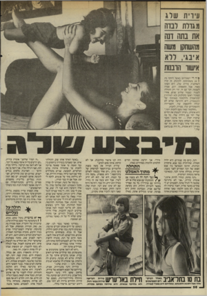 העולם הזה - גליון 2449 - 8 באוגוסט 1984 - עמוד 56 | עידית שלג מגדלת לבדה את בתה דנה מהשחקן משה א בגי, ללא אישוד הדבנות ¥ה די יוצא־דופן כאשר רווקה בת ( 20 משתוקקת לתינוק. זה קרה לשחקנית עירית שלג. היא רצתה מאוד,